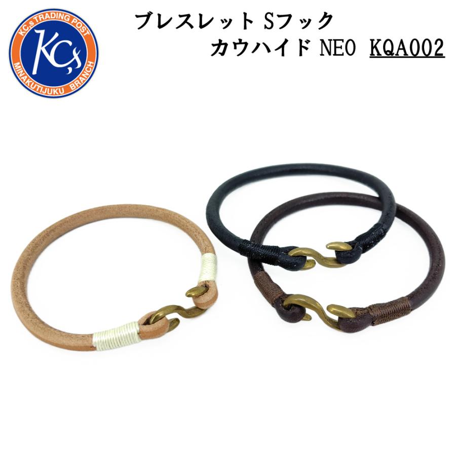 KC,s ケイシイズ ブレスレット Sフック カウハイド NEO 2サイズ シンプル 革ひも 手縫い 本革 レザー アクセサリー ペア KQA002 | KC,s