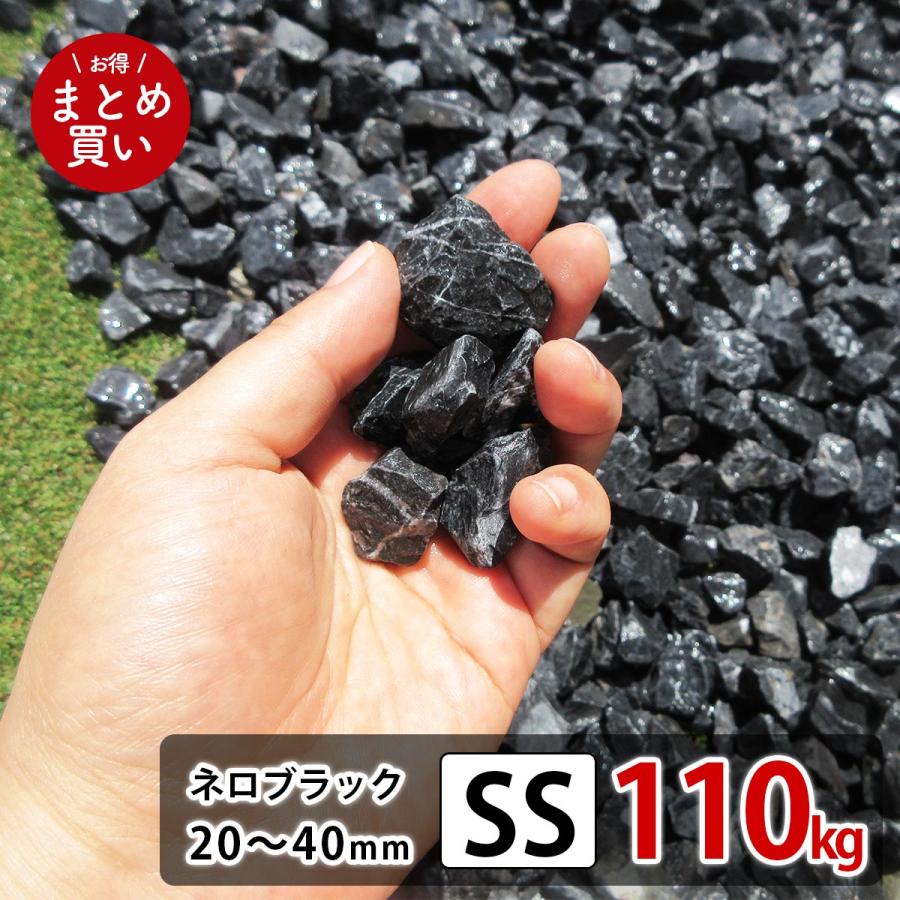 砂利 庭 黒 ブラック SS 110kg (22kgx5袋) 砕石 防草シートの上に 砂利