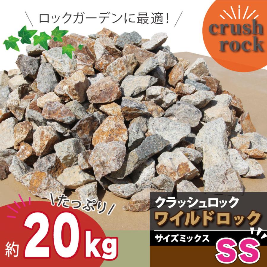 庭石 ロックガーデン 石 割栗石 ワイルドロック SSサイズ 20kg グレー