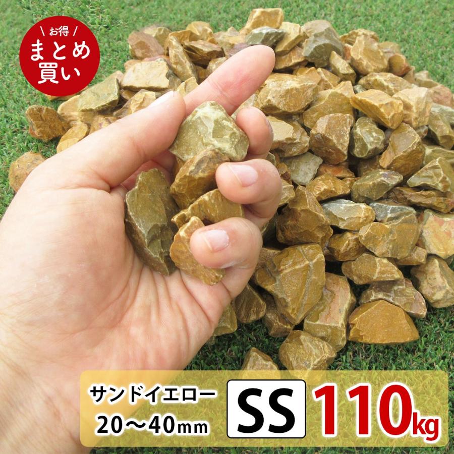 砂利 イエロー 黄色 SS 110kg (22kgx5) 庭 砕石 防草シートの上