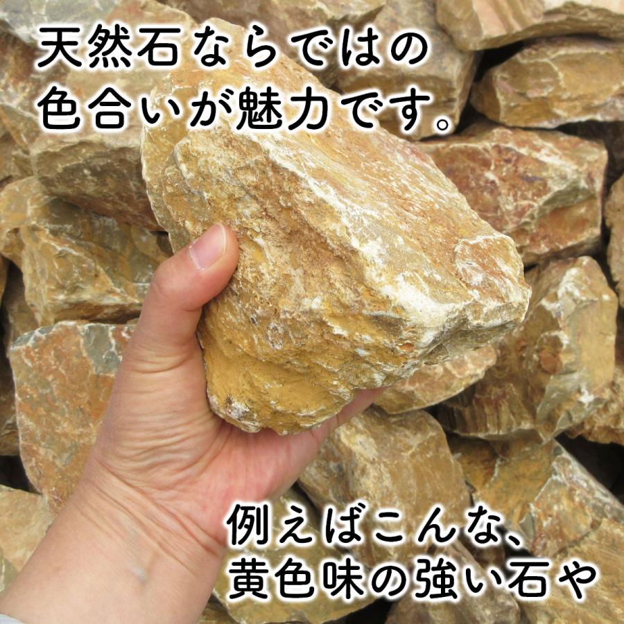 庭石 ロックガーデン 石 黄色 イエロー S 220kg (22kgx10箱) 割栗石