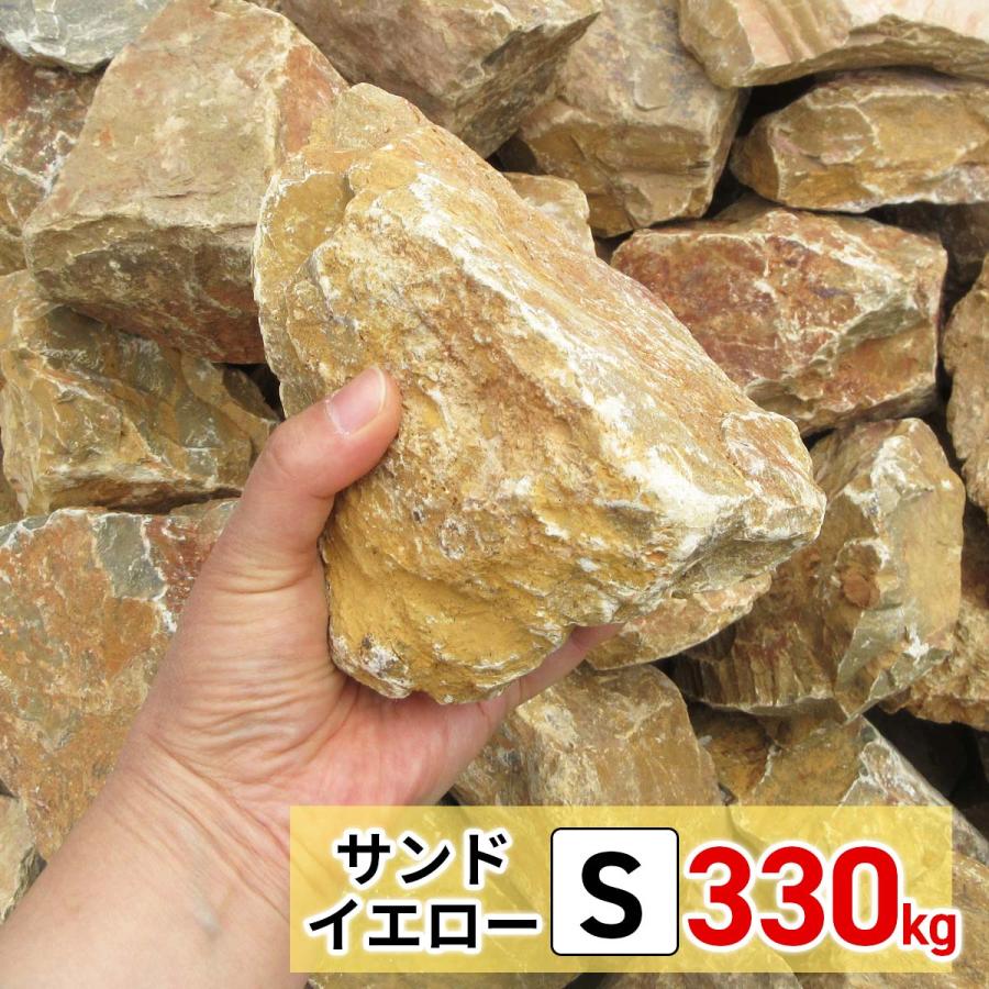 庭石 ロックガーデン 石 黄色 イエロー S 330kg (22kgx15箱) 割 庭石 ロックガーデン 石 黄色 イエロー S 330kg (22kgx15箱) 割