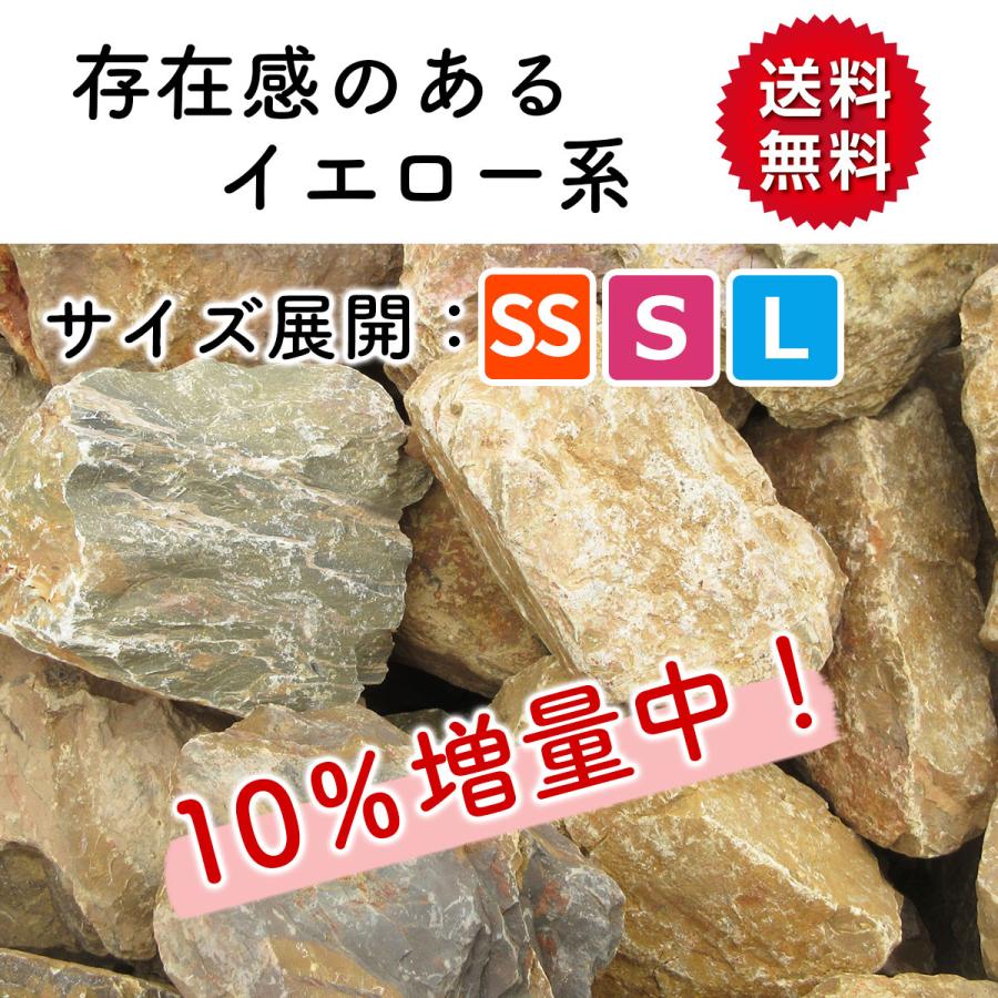 庭石 ロックガーデン 石 黄色 イエロー S 22kg 割栗石 ガーデニング