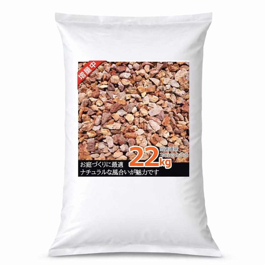 砂利 22kg 砕石 サビ砂利 ブラウン 茶色 防犯砂利 防草シートの上に 庭