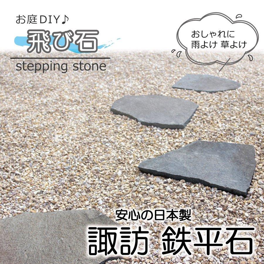 ステップストーン 飛び石 国産 諏訪 鉄平石 踏み石 飛石 敷石 庭石