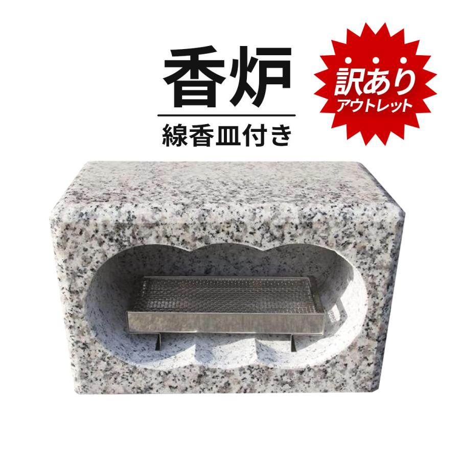 訳あり アウトレット【お墓用】 香炉 高級白御影石製 ステンレスの線香