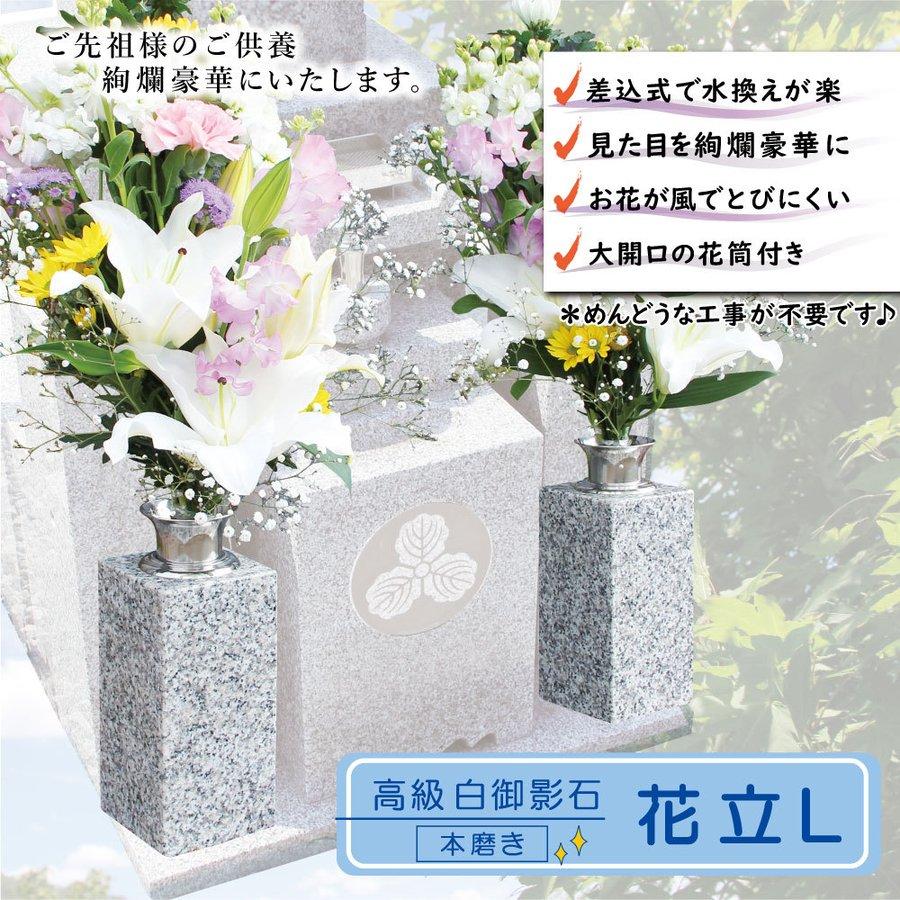 お墓用の花立L01 左右1対セット高級白みかげ石製 ステンレス花筒 お墓用の花立L01 左右1対セット高級白みかげ石製 ステンレス花筒