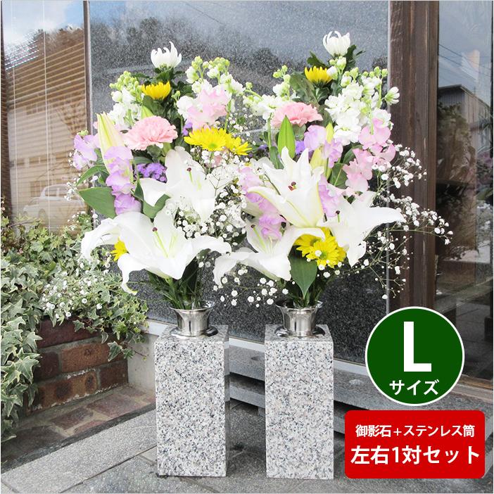 お墓用の花立L01 左右1対セット高級白みかげ石製 ステンレス花筒 お墓用の花立L01 左右1対セット高級白みかげ石製 ステンレス花筒