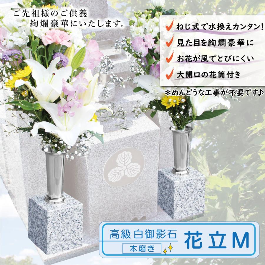 お墓用の花立M01 左右1対セット高級白みかげ石製 ステンレス花筒 お墓用の花立M01 左右1対セット高級白みかげ石製 ステンレス花筒
