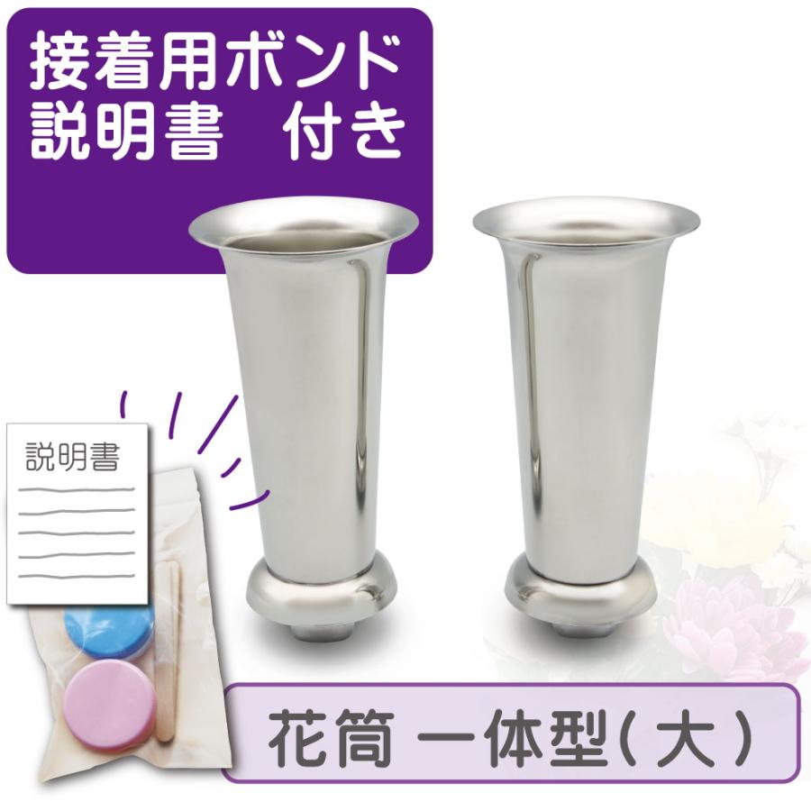 【専用】　ひでぱぱ様 お墓用 ステンレス製花立 左右1対セット 大サイズ 石材専用