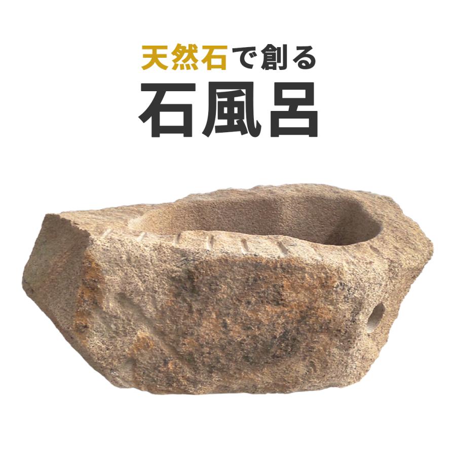 石風呂 自然石 削り出し くり抜きタイプ 02 圧倒的な迫力と存在感 