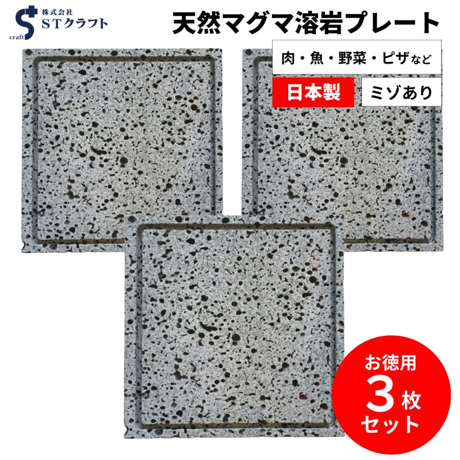 溶岩プレート B 25x25cm 溝付き お得な3枚セット バーベキュー 調理