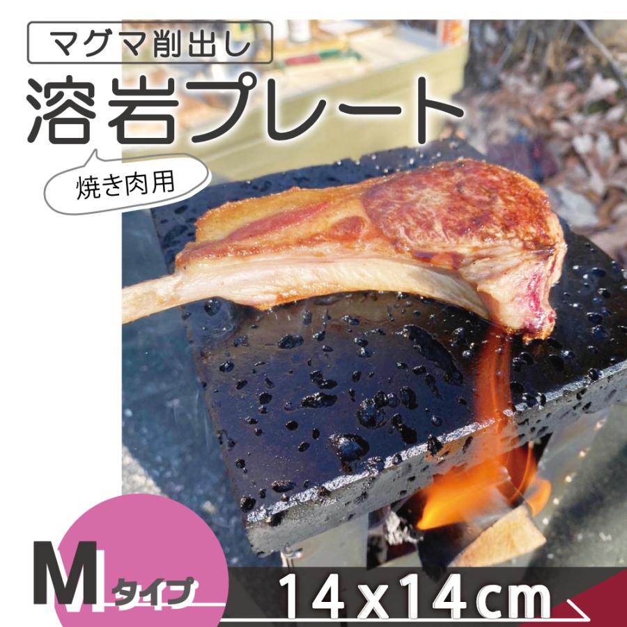 溶岩プレート M 14x14cm ソロキャンプ バーベキュー 調理用品