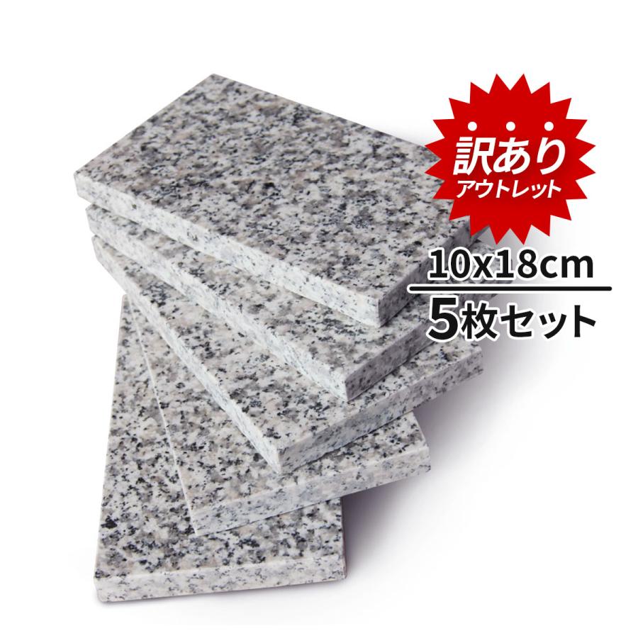 訳あり アウトレット 新品 御影石 平板 18×10cm 5枚セット 本磨き加工