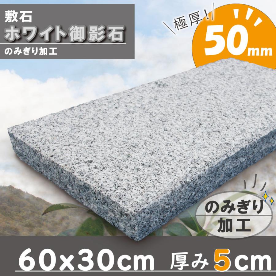 踏み石に 敷石 平板 庭 白 御影石 白御影 ノミキリ 600×300角 50mm厚