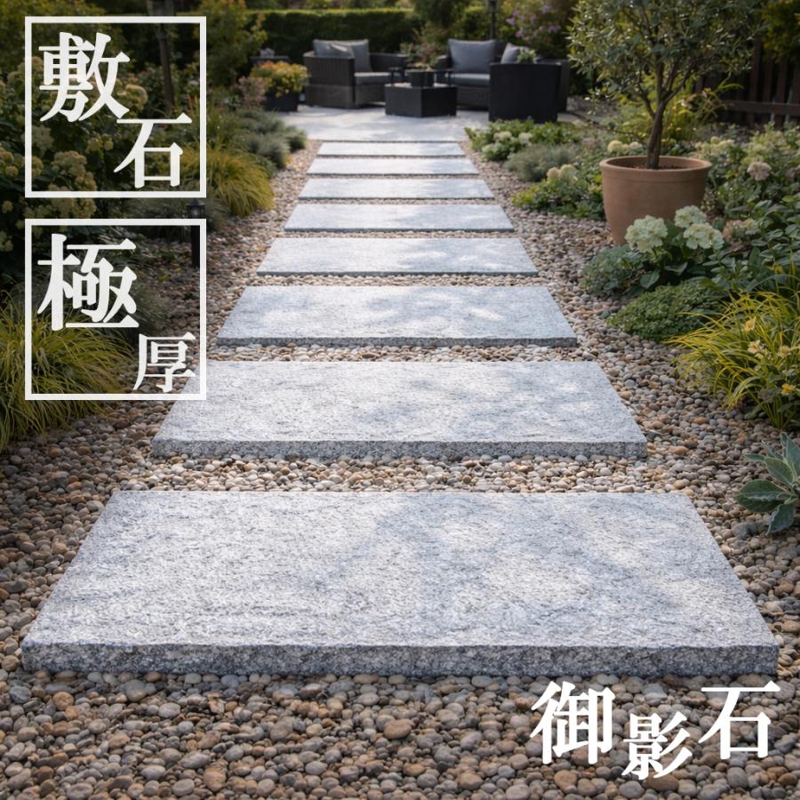 敷石　踏石　大判その４ 踏み石に 敷石 平板 庭 白 御影石 白御影 サビ御影 ノミキリ 800×400角