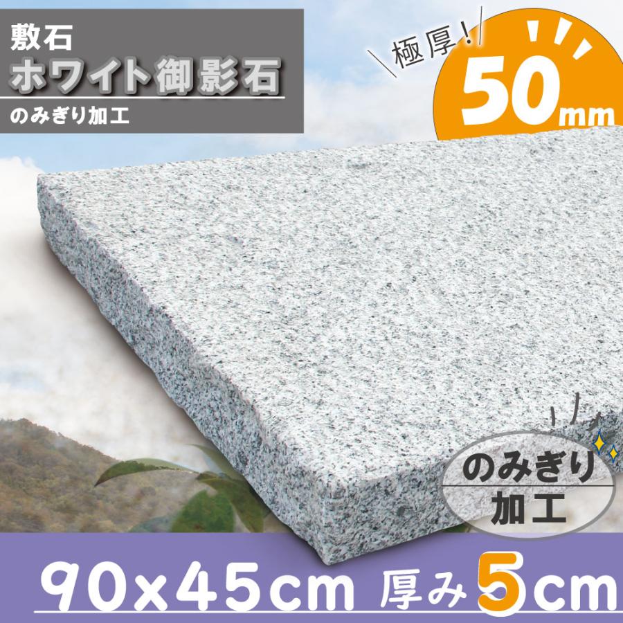 踏み石に 敷石 平板 庭 白 御影石 白御影 サビ御影 ノミキリ 900×450角