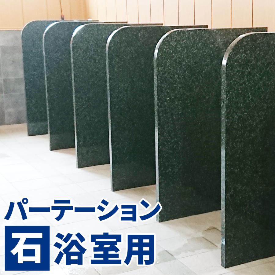 浴室スクリーン ピンク 仕切り 石 パーテーション 隔て板 
