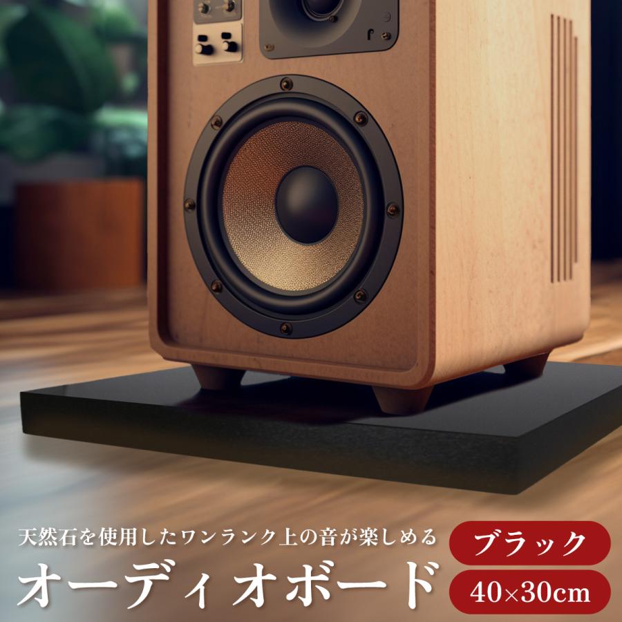 オーディオボード・スピーカースタンド 黒 40×30×2.5cm 1枚入り