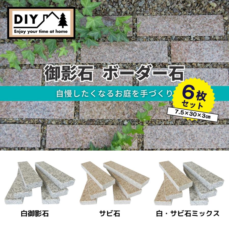 コバ石 6本セット 白御影 飛石 庭石 小端 ボーダー 踏石 敷石 お庭に