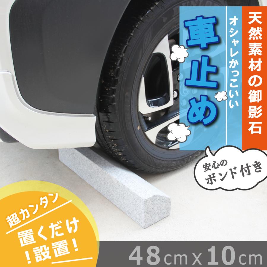 車止め 2本1組 御影石製 パーキングブロック 固定用の専用接着剤付き