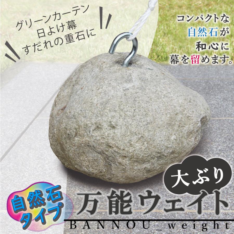 自然石のおもし石 大サイズの「大ぶりちゃん」万能ウエイト フック付き