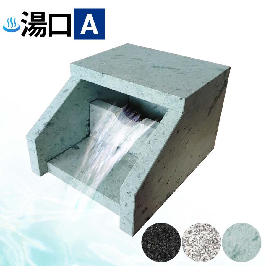 温泉 湯口 吐水口 Aタイプ 十和田石 石 販売 御影石 湯出口 天然石
