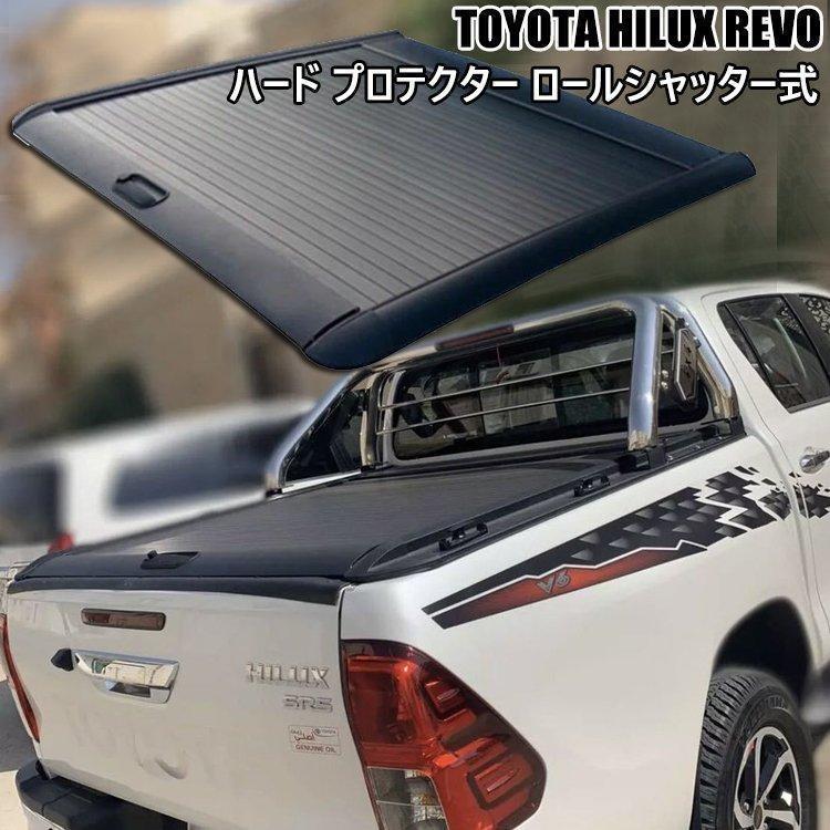 高品質 TOYOTA HILUX REVO ハード プロテクター ロールシャッター式