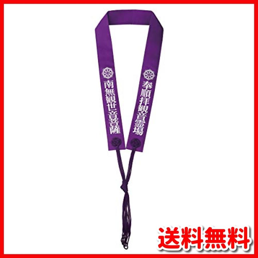 安全shopping 輪袈裟 わげさ 観音霊場 南無観世音菩薩