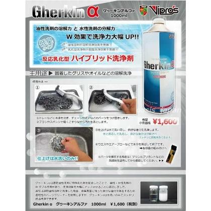 Vipro's ヴィプロス 洗浄剤 Gherkin α グゥーキンアルファ 1L |  | 01