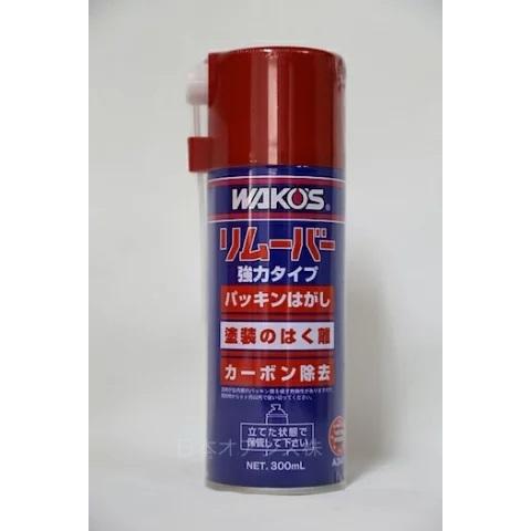 WAKO'S ワコーズ RMV リムーバー 300ml A341 剥離剤 | WAKOS