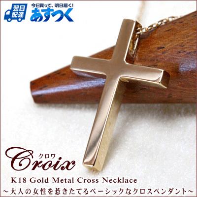 ネックレス レディース クロス ネックレス Croix  送料無料 地金 クロス ギフト プレゼント 18金 18K｜studio-bonheur-y