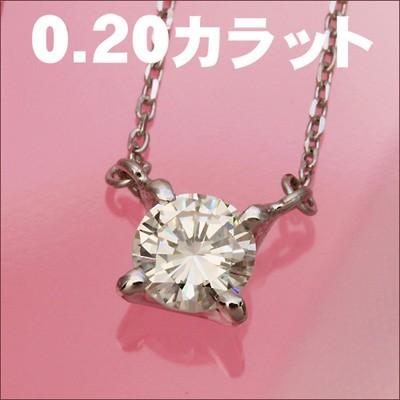 ネックレス レディース 一粒 ダイヤモンド ネックレス 0.2ct SIクラス G-Hカラー ダイヤ ネックレス 送料無料 18金 18K プラチナ Pt レディース｜studio-bonheur-y