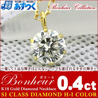 ネックレス レディース 一粒 ダイヤ ネックレス 0.4ct  『Bonheur』 SIクラス H-Iカラー使用 ダイヤモンド ネックレス 18金 18K｜studio-bonheur-y