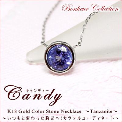 ネックレス レディース カラーストーン ネックレス 『Candy』 誕生石 タンザナイト ネックレス 送料無料 18金 18K