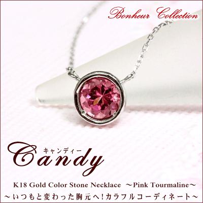 ネックレス レディース カラーストーン ネックレス 『Candy』  誕生石 ピンクトルマリン ネックレス 送料無料  18金 18K｜studio-bonheur-y