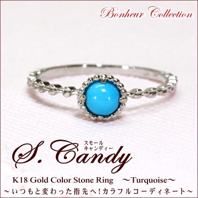 超歓迎  K18 カラーストーン リング 『S.Candy』  誕生石 トルコ ターコイズ ピンキーリング カボションカット 指輪