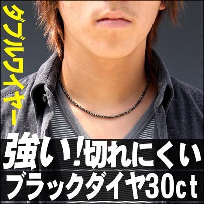 ネックレス レディース メンズ ブラックダイヤモンド ネックレス 30ct ダブルワイヤー グレードaaa ブラックダイヤ ネックレス ブラック ネックレス Pn 6331 ダイヤならジュエリー工房ボヌール 通販 Yahoo ショッピング