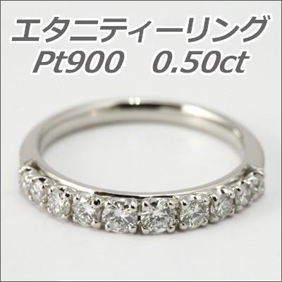 エタニティリング ダイヤモンド リング 0.5ct VSクラス G-H使用 ダイヤ 