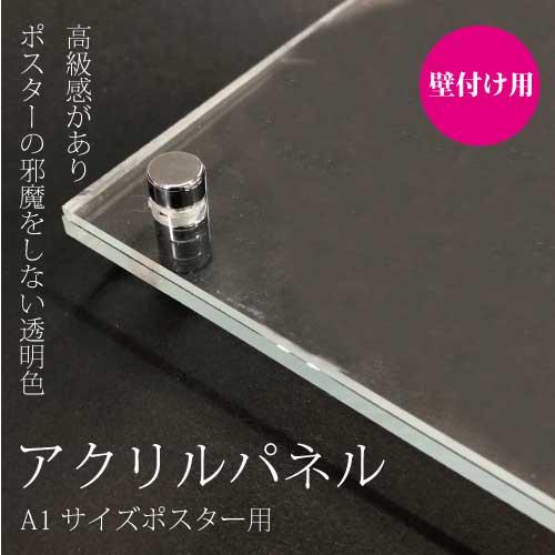 アクリルパネル A1ポスター 壁掛け用 額縁 フレーム 店舗 什器 パネル