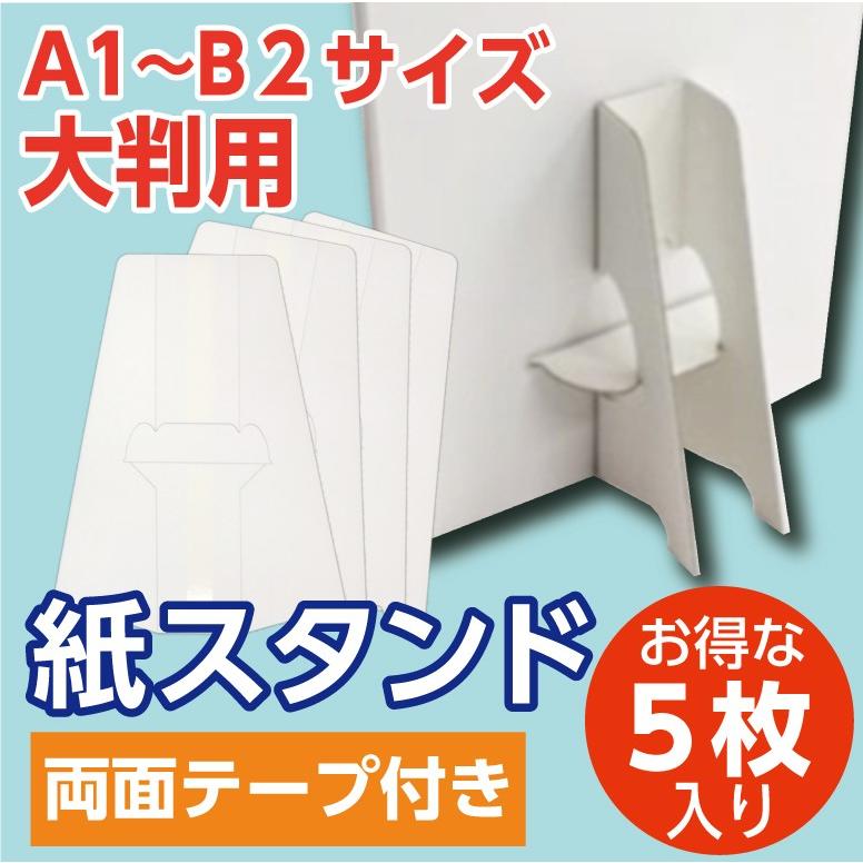 紙スタンド 紙足 A1・B2 大判POP用 5枚組 : studio C&A - 通販 - Yahoo