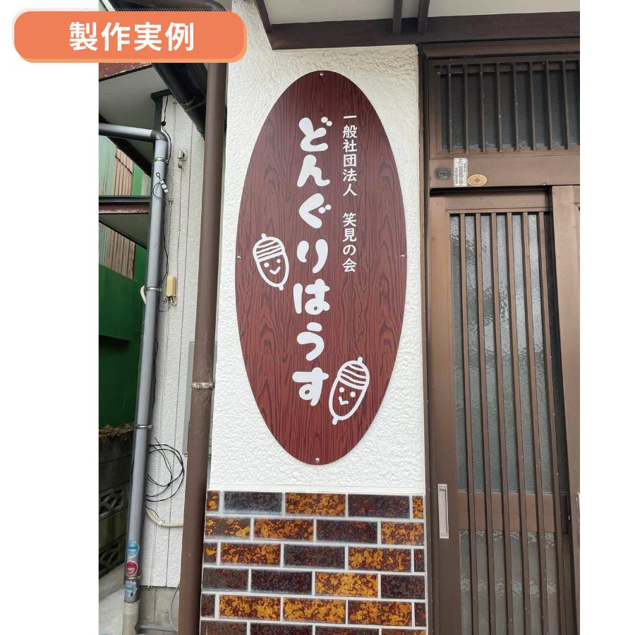 円形看板 丸型看板 看板製作 看板制作 デザイン おしゃれ 屋外 オーダーメイド オリジナル看板 フルカラー印刷  プレート看板 データ入稿 送料無料 |  | 02