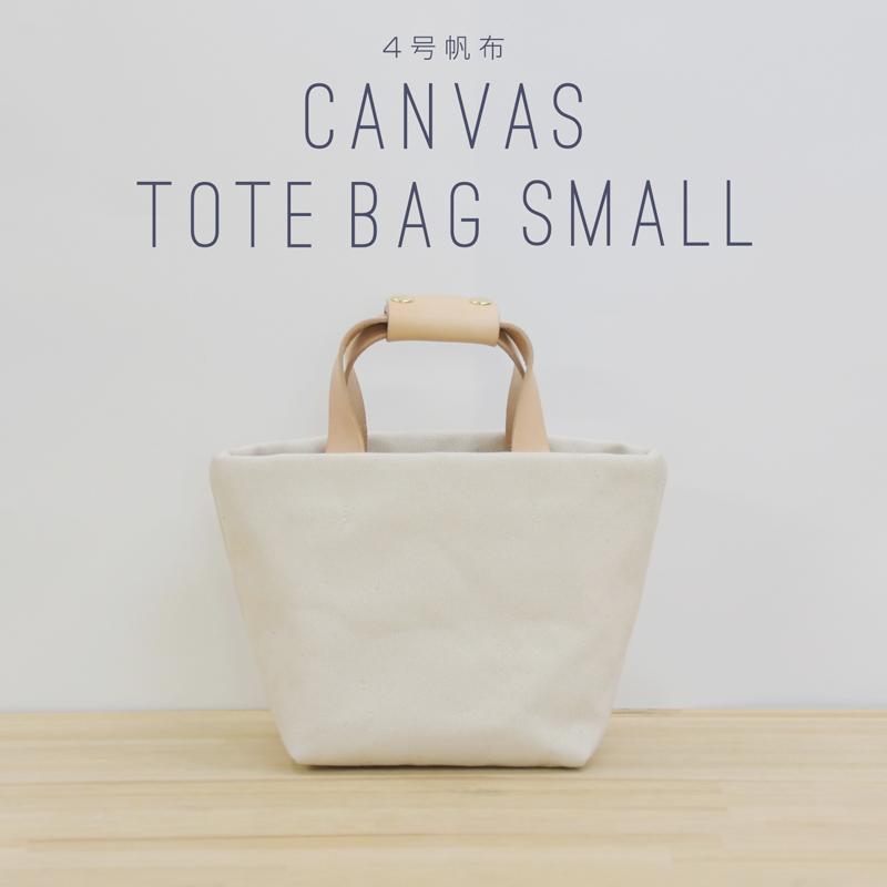 4号帆布 トートバッグ Sサイズ 横長 canvas キャンバス 極厚 ヌメ革