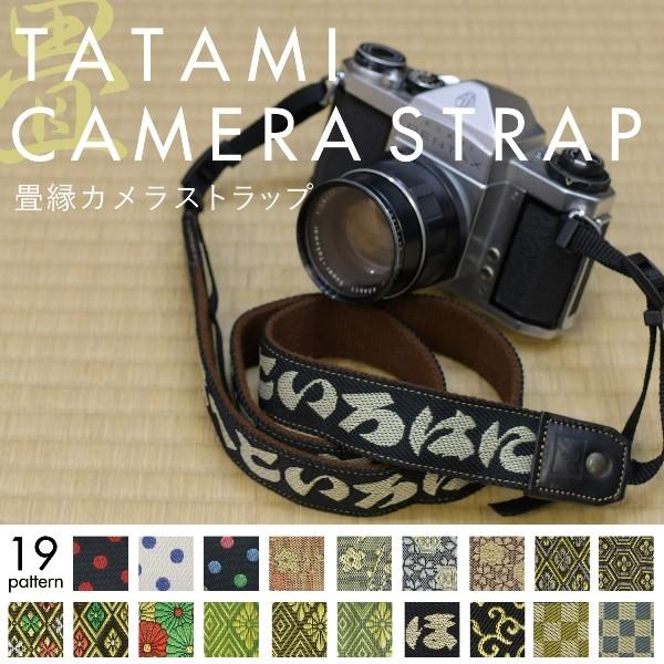 カメラストラップ 畳縁 調整付 全19柄 和柄 桜 梅 菊 亀 唐草 織物
