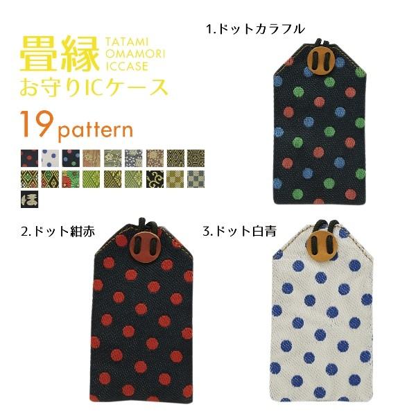 ICカードケース お守り cardケース 和柄 畳縁 全19柄 倉敷 日本 ICカードケース お守り cardケース 和柄 畳縁 全19柄 倉敷 日本