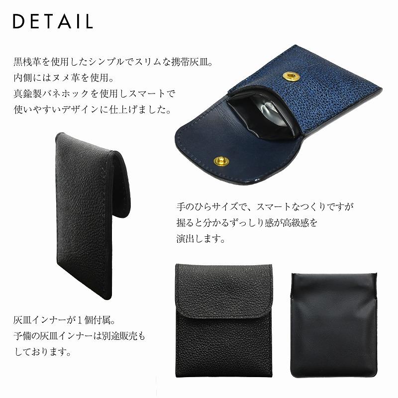 名入れ 黒桟革 藍染め 携帯灰皿 アッシュトレイ 刻印付き レザー 漆