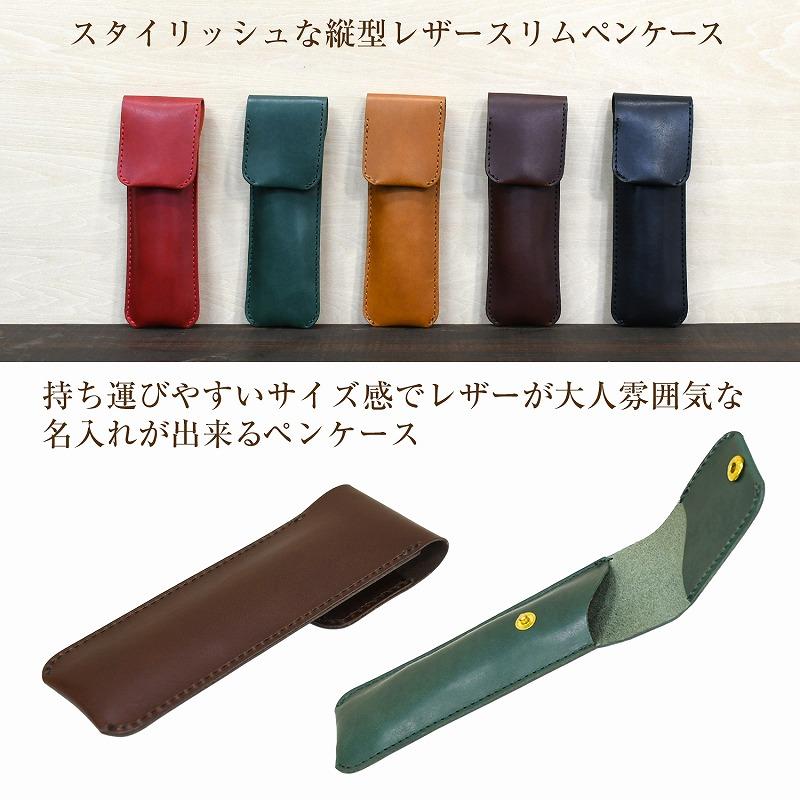 名入れ 刻印付き ヌメ革 縦型 スリムペンケース 筆箱 ペンホルダー