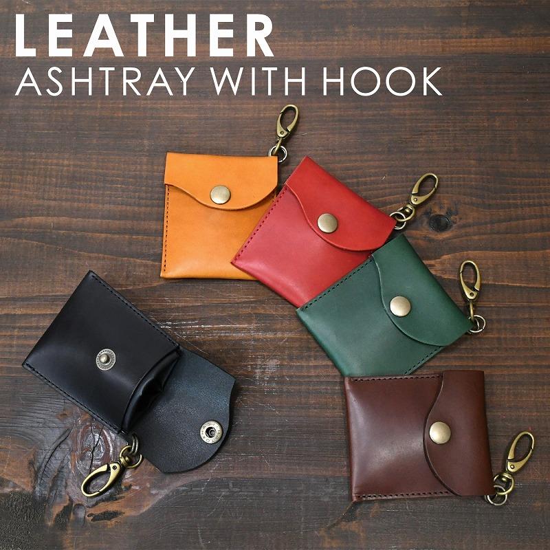 ヌメ革 フック付き携帯灰皿 レザー携帯灰皿 プレゼント フック