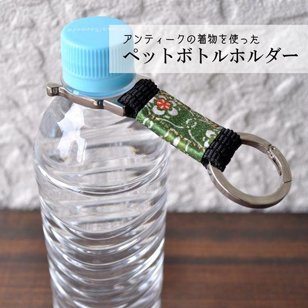 ペットボトルホルダー 着物 和柄 : 工房壱Yahoo!店 - 通販 - Yahoo