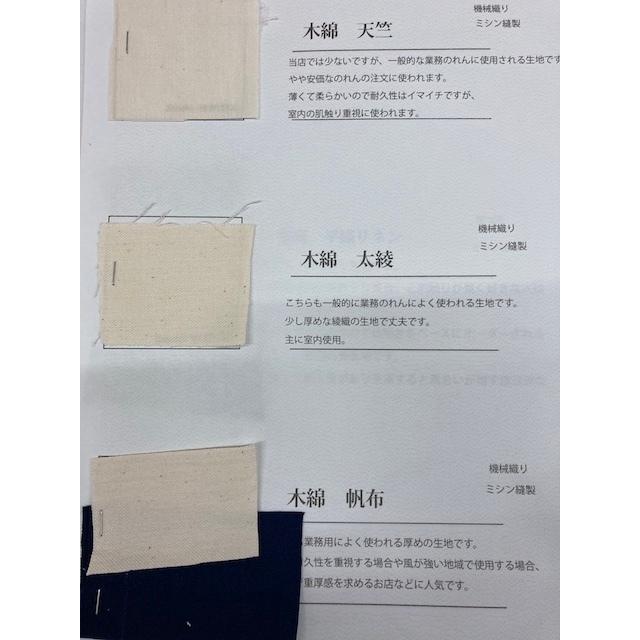 オーダのれん　生地見本サンプル　スタジオモフサ　 |  | 02